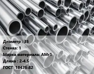 Труба алюминиевая водопроводная 35 s=1 Марка: АМг1 L=2-4.5 ГОСТ: 18475-82